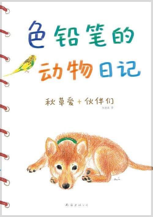 色铅笔的动物日记