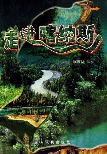 走进哈纳斯