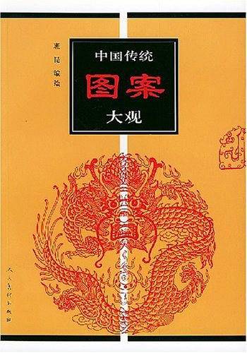中国传统图案大观  一