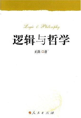 逻辑与哲学