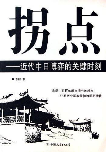 拐点:近代中日博弈的关键时刻