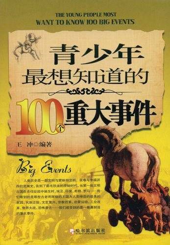 青少年最想知道的100个重大事件