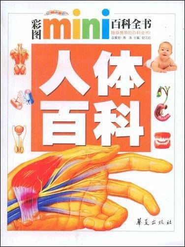 人体百科/彩图MINI百科全书
