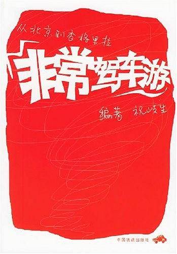 非常驾车游