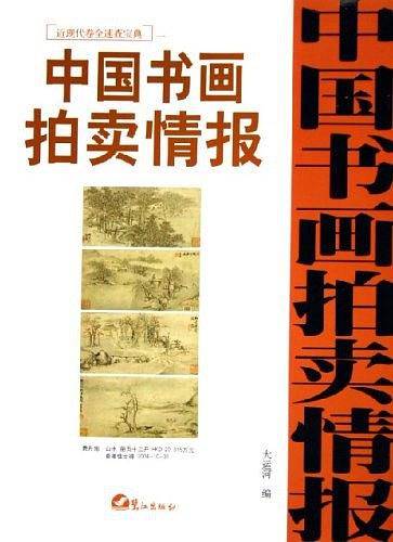 中国书画拍卖情报：近现代卷全速查宝典一