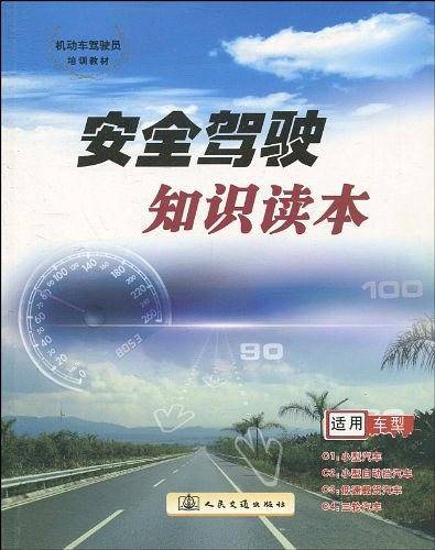 安全驾驶知识读本