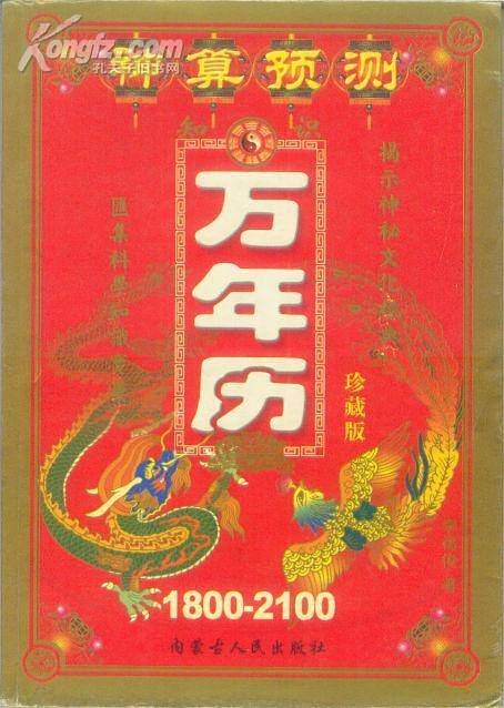 神算预测知识万年历（珍藏版）1800-2100