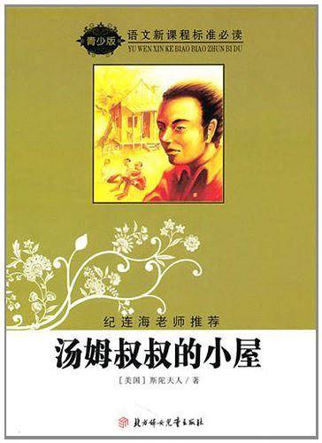 汤姆叔叔的小屋-语文新课程标准必读-导读版