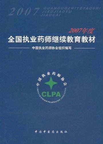 2007年度全国执业药师继续教育教材