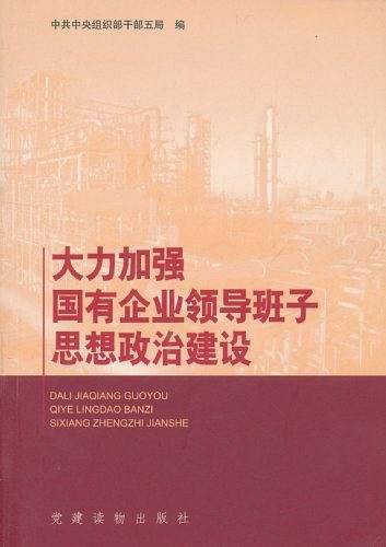 大力加强国有企业领导班子思想政治建设