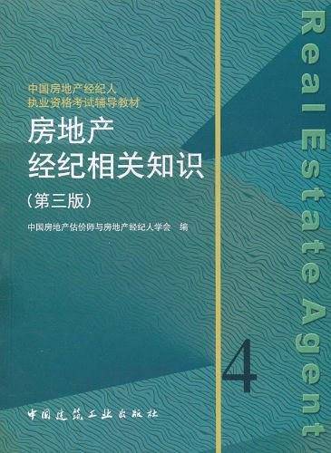 房地产经纪相关知识