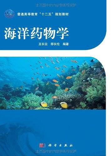 海洋药物学