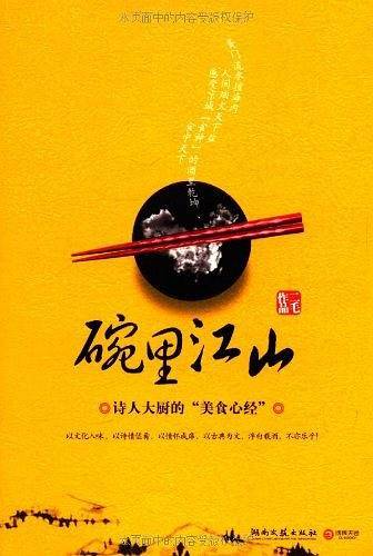 碗里江山--“北京食神”开说家国天下饮食男女，一本书写尽庙堂江湖五味人生——诸多文坛大腕鼎力推荐的美食文化佳作。
