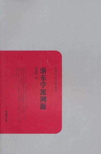 浙东学派溯源