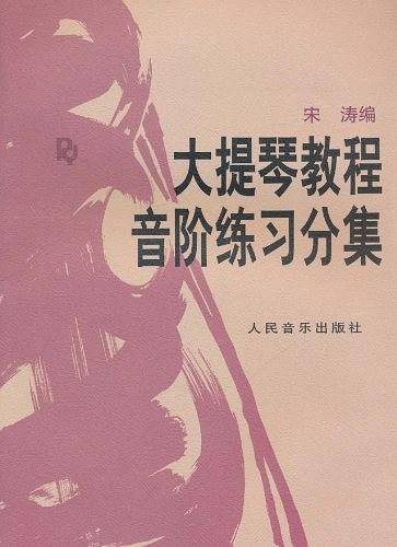 大提琴教程：音阶练习分集