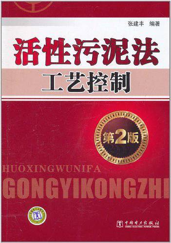 活性污泥法工艺控制