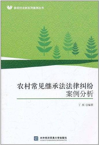 农村常见继承法法律纠纷案例分析