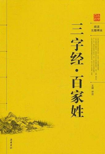 三字经.百家姓