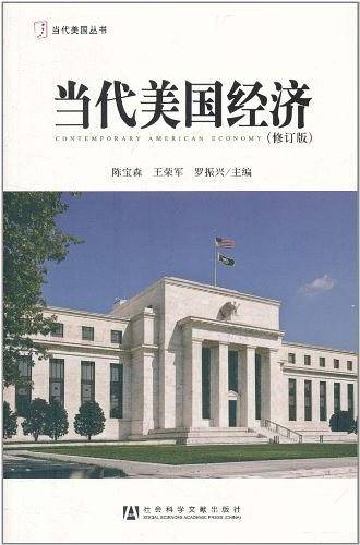 当代美国经济