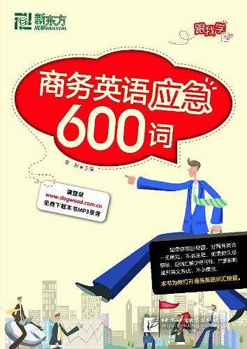商务英语应急600词
