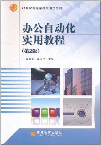 办公自动化实用教程