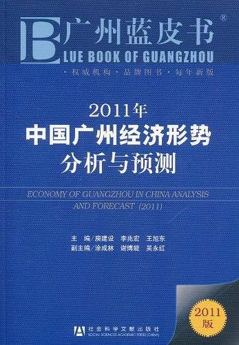 2011年中国广州经济形势分析与预测