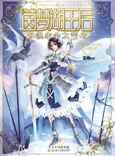 茵梦湖王后・凯尔金之箭
