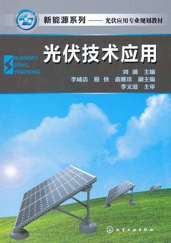 新能源系列光伏技术应用