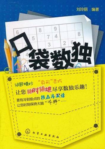 口袋数独