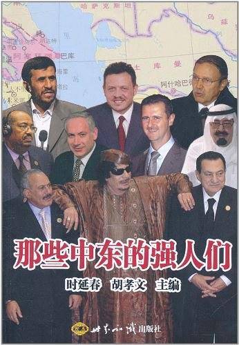 那些中东的强人们