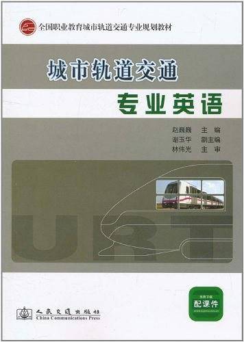 城市轨道交通专业英语