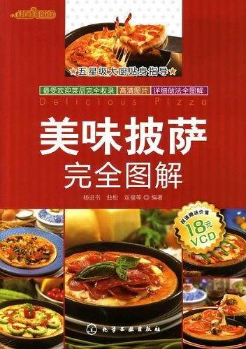 美味披萨完全图解