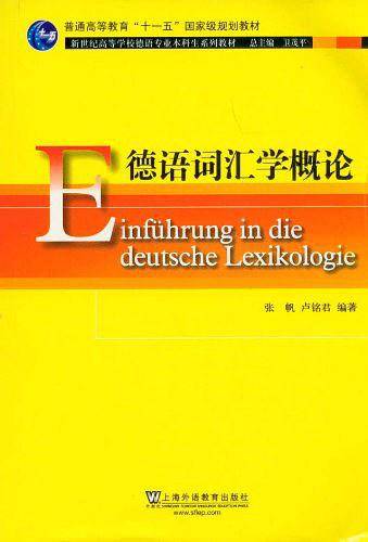德语词汇学概论