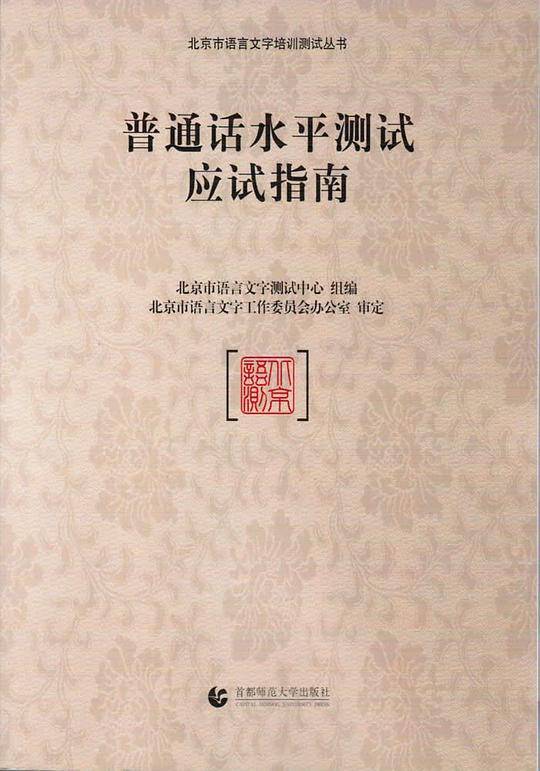 普通话水平测试应试指南