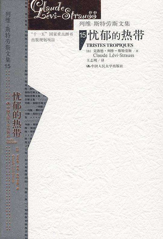 忧郁的热带精装