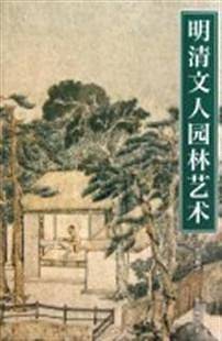 明清文人园林艺术