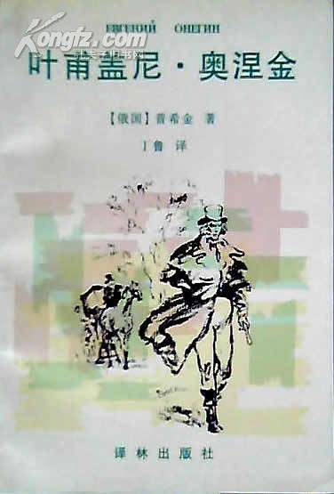 叶甫盖尼•奥涅金 