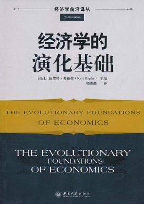经济学的演化基础
