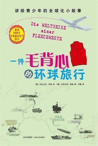 一件毛背心的环球旅行