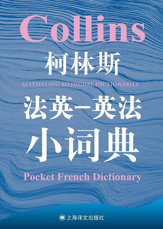 柯林斯法英-英法小词典