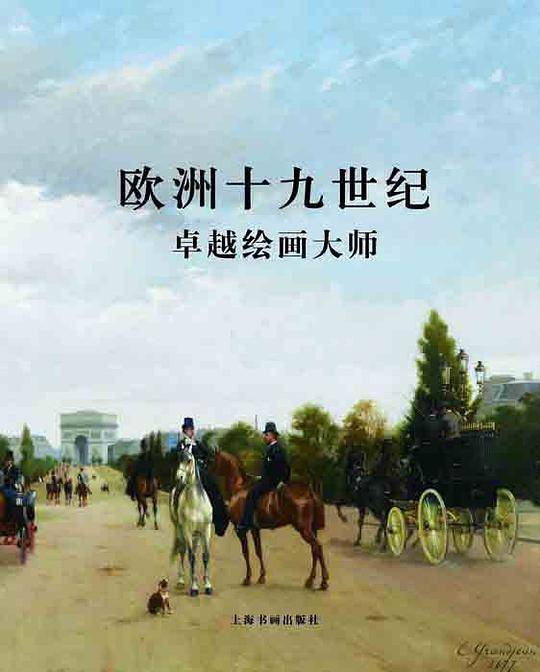 欧洲十九世纪卓越绘画大师