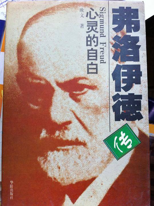 弗洛伊德传