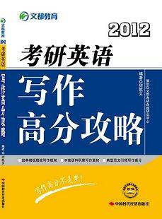 2012考研英语写作高分攻略