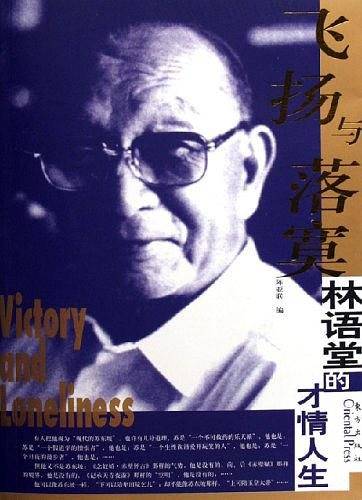 林语堂的才情人生