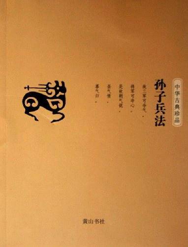 孙子兵法