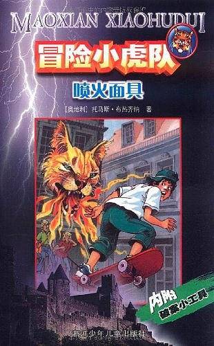 喷火面具
