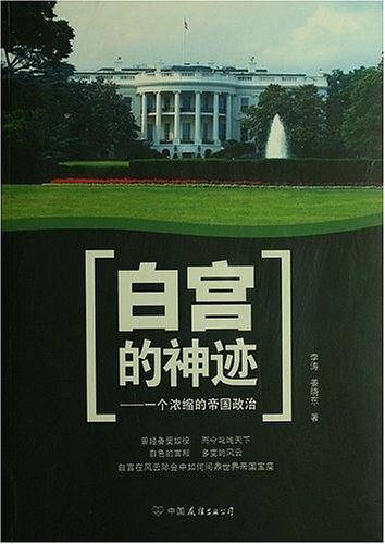 白宫的神迹