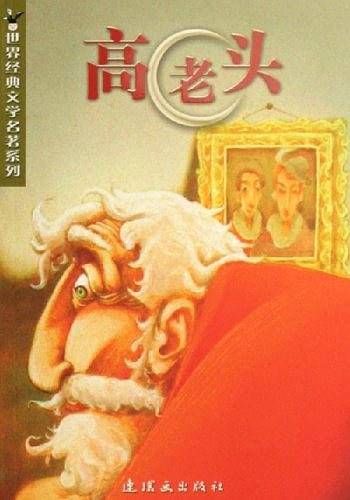 高老头/世界经典文学名著系列