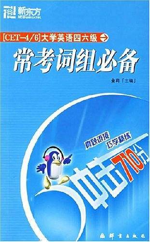 大学英语四六级常考词组必备
