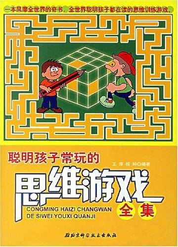 聪明孩子常玩的思维游戏全集